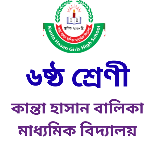 à§¬à¦·à§à¦  à¦¶à§à¦°à§‡à¦£à§€ à§¨à§¦à§¨à§«