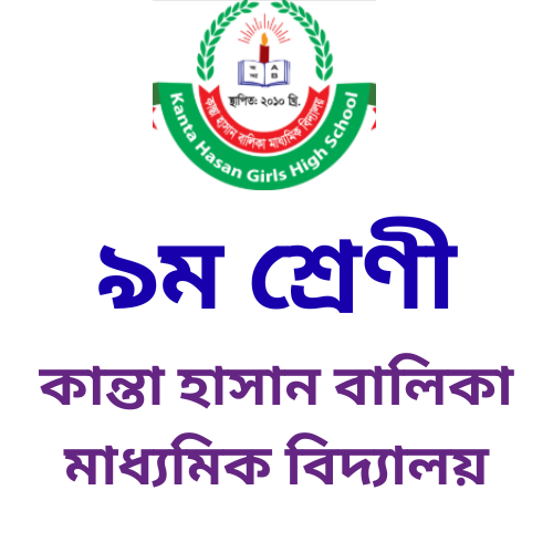 à§¯à¦® à¦¶à§à¦°à§‡à¦£à§€ à§¨à§¦à§¨à§«